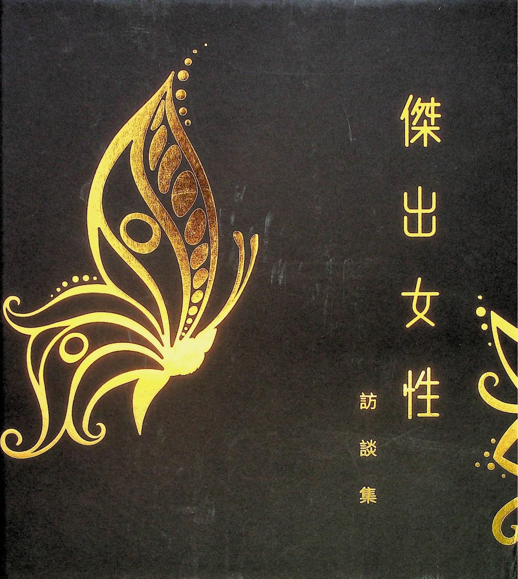 傑出女性訪談集